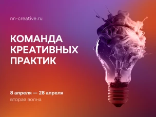 В Нижегородской области стартует прием заявок на участие во второй волне проекта «Команда креативных практик» в 2024 году